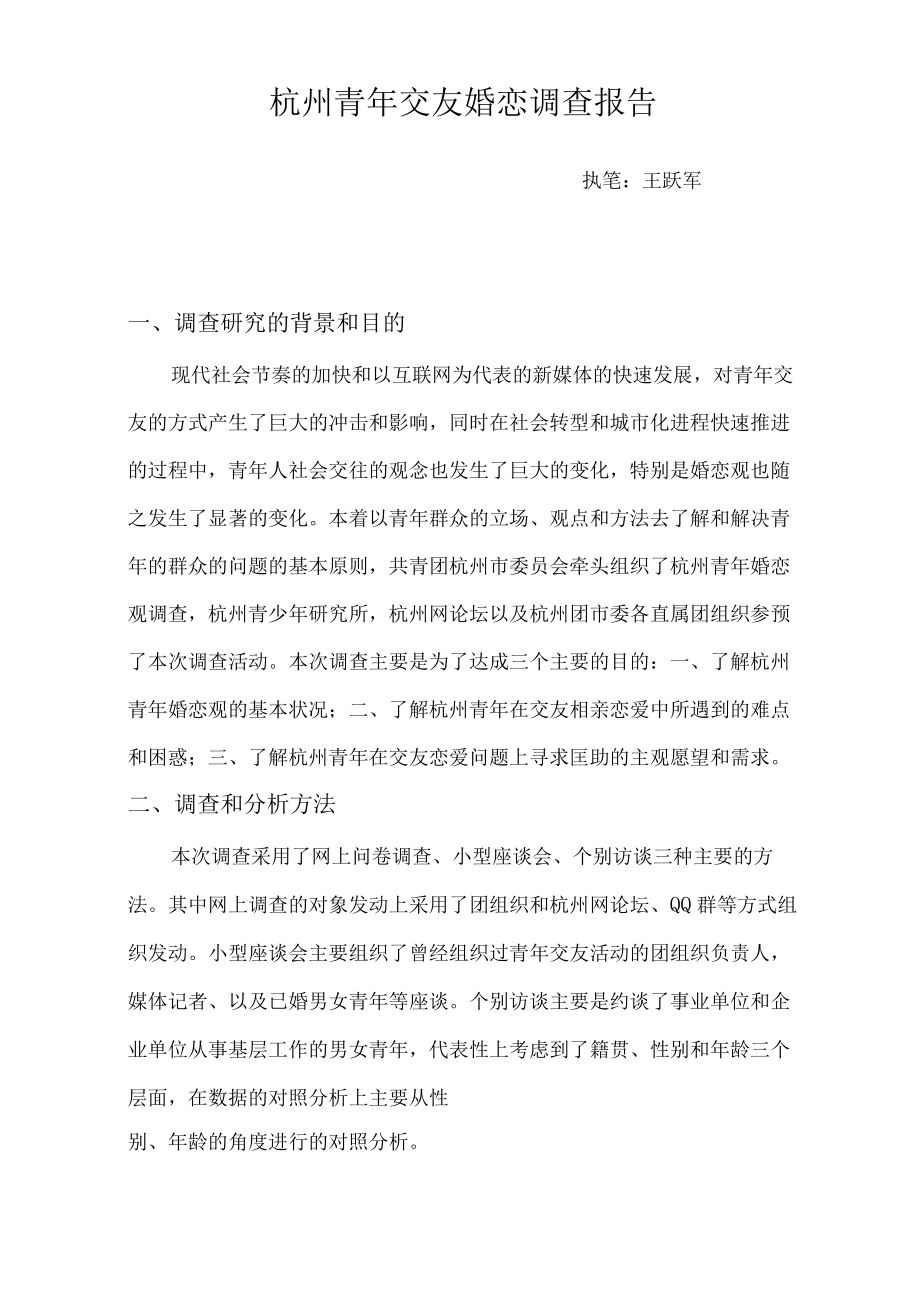 青年交友调查报告.docx_第1页