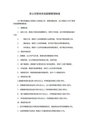 某公司营销系统薪酬管理制度.docx