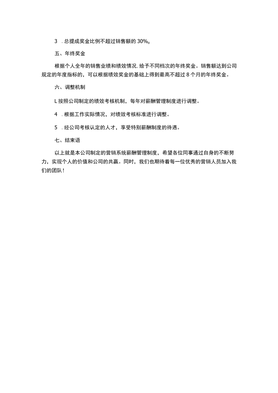 某公司营销系统薪酬管理制度.docx_第2页