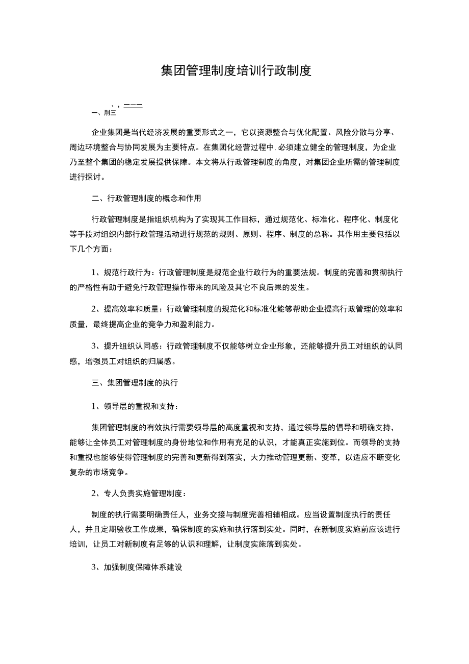 集团管理制度培训行政制度.docx_第1页