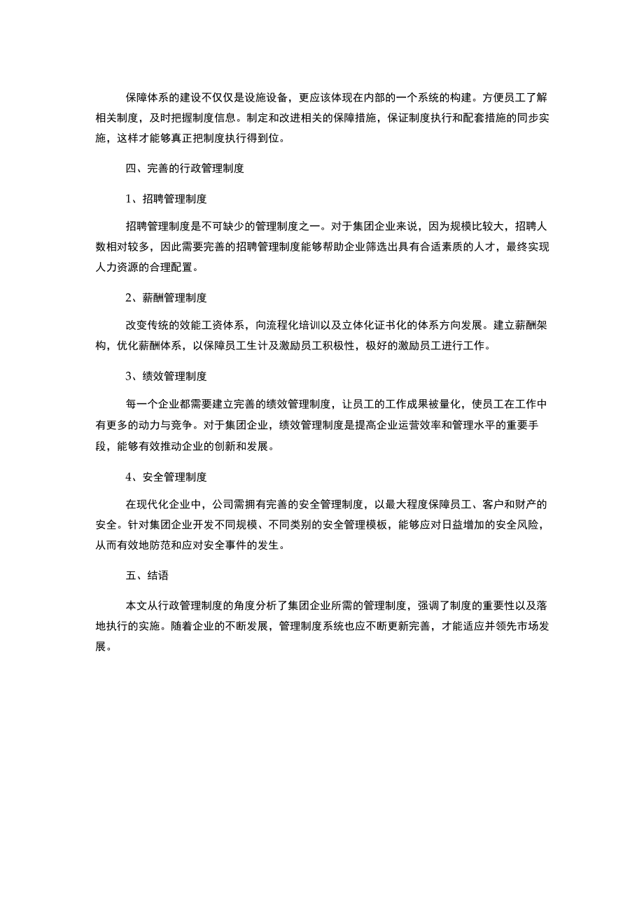 集团管理制度培训行政制度.docx_第2页