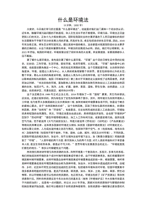 海南大环境与资源保护法学专题演讲：什么是环境法.docx