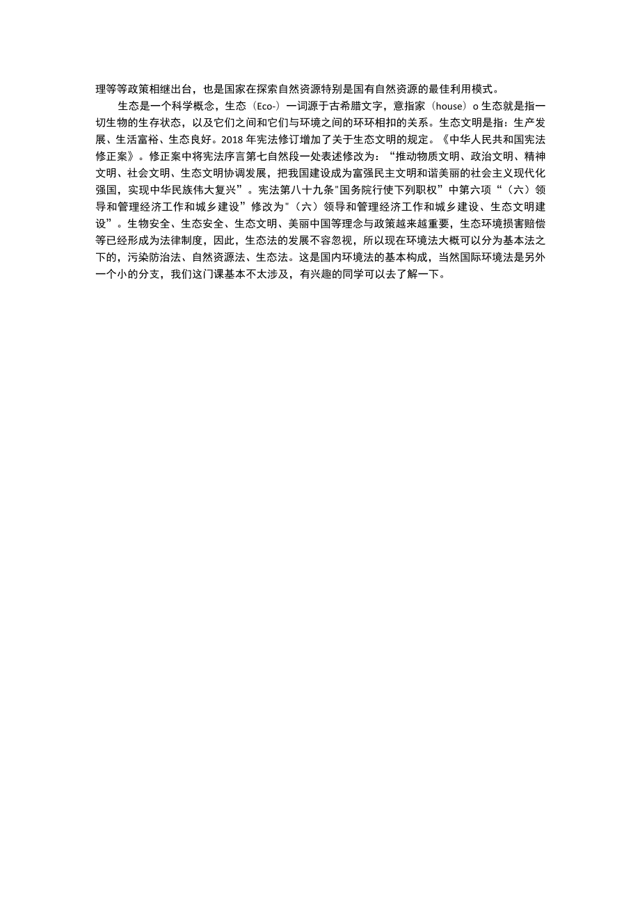 海南大环境与资源保护法学专题演讲：什么是环境法.docx_第2页