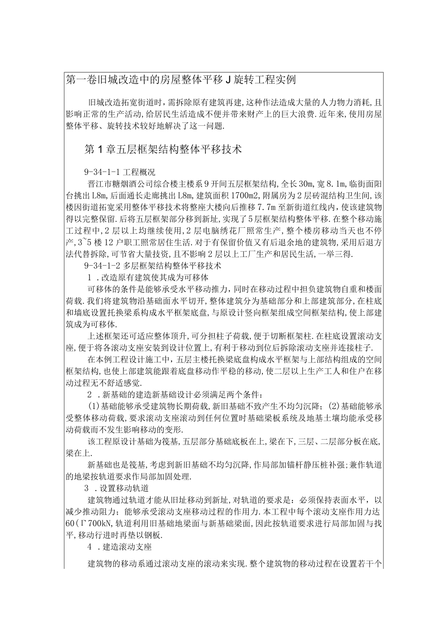 旧城改造中的房屋整体平移旋转工程实例工程文档范本.docx_第1页