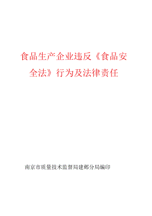 食品生产企业违反《食品安全法》行为及法律责任.docx