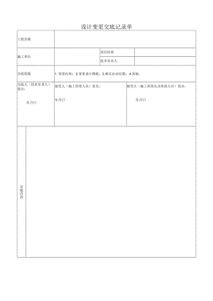 设计变更交底记录单.docx