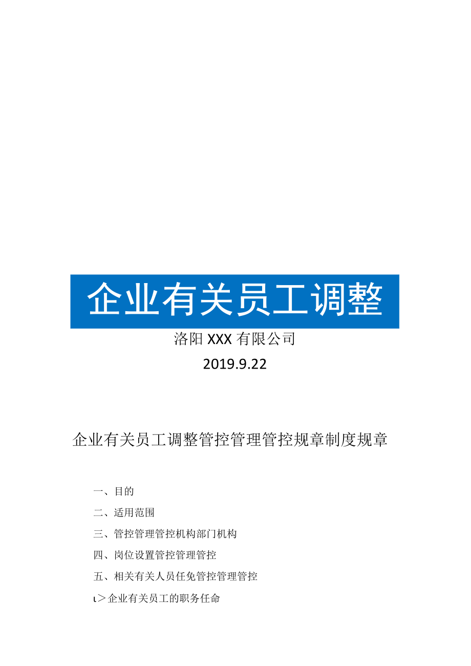 办公文档范本员工调整管理制度.docx_第1页