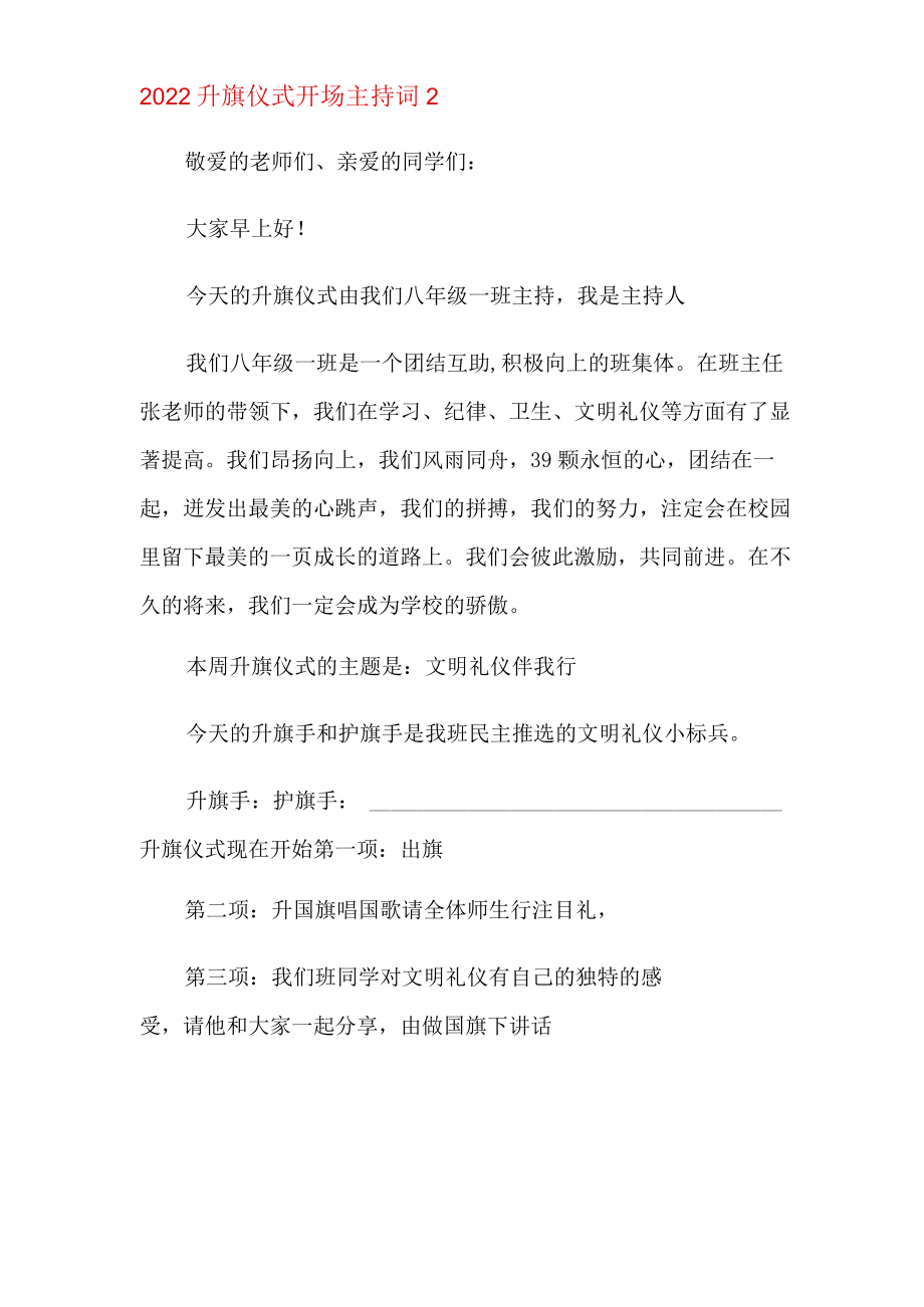 2022升旗仪式开场主持词.docx_第3页