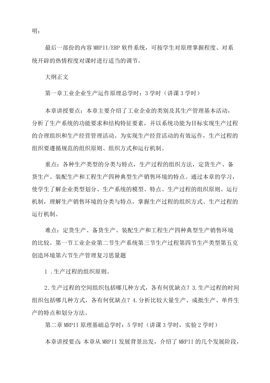 《企业资源计划(ERP)》教学大纲.docx_第2页