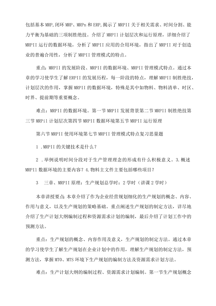 《企业资源计划(ERP)》教学大纲.docx_第3页