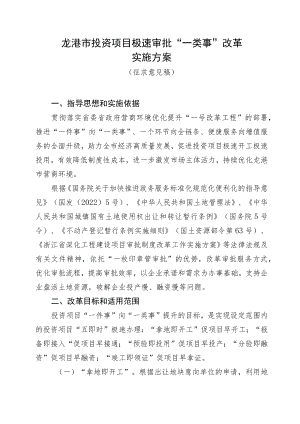 龙港市投资项目极速审批“一类事”改革实施方案（征求意见稿）.docx