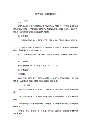 防大雾应急预案演练.docx