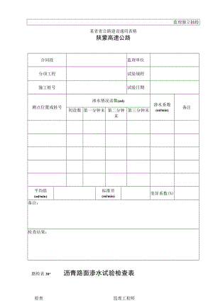 路检表38(监理)沥青路面渗水试验检查表工程文档范本.docx