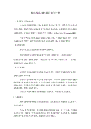 新大传热学复习指导04传热及流动问题的数值计算.docx