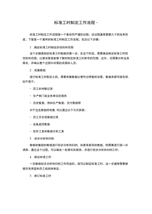 标准工时制定工作流程-.docx