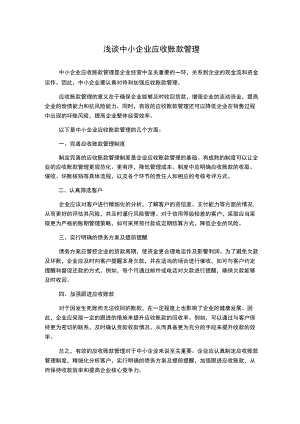 浅谈中小企业应收账款管理.docx