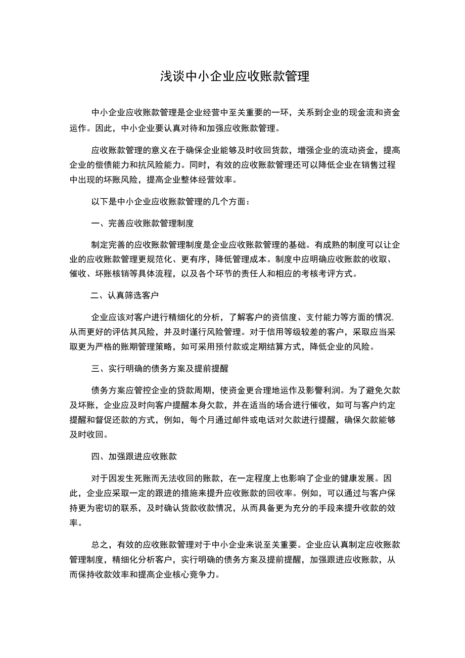 浅谈中小企业应收账款管理.docx_第1页