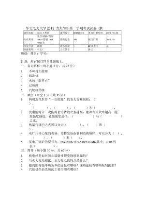 华北电力动力工程期末试卷(B)及答案.docx