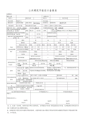 攀枝花市公共建筑节能设计审查备案表.docx