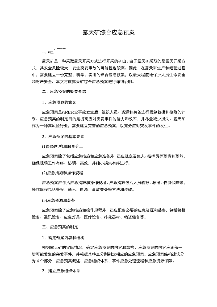 露天矿综合应急预案.docx_第1页