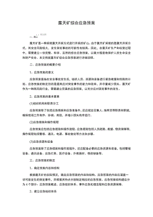 露天矿综合应急预案.docx