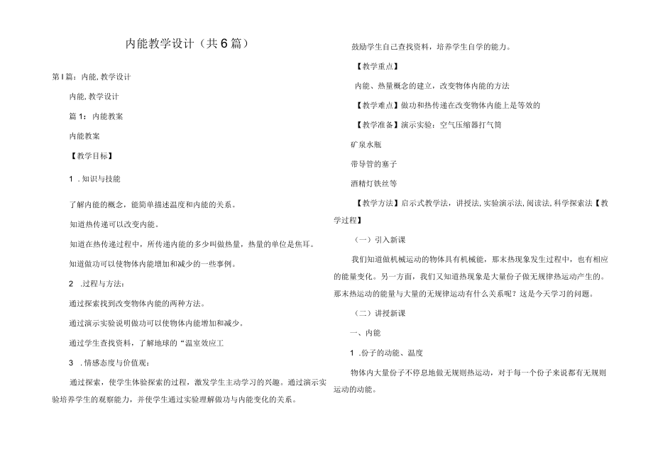 内能教学设计(共6篇).docx_第1页