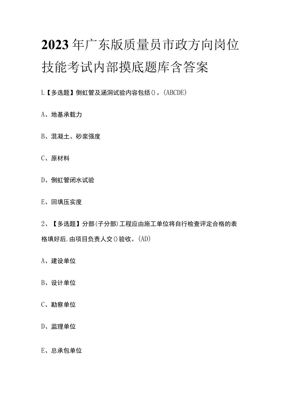 2023年广东版质量员市政方向岗位技能考试内部摸底题库含答案.docx_第1页