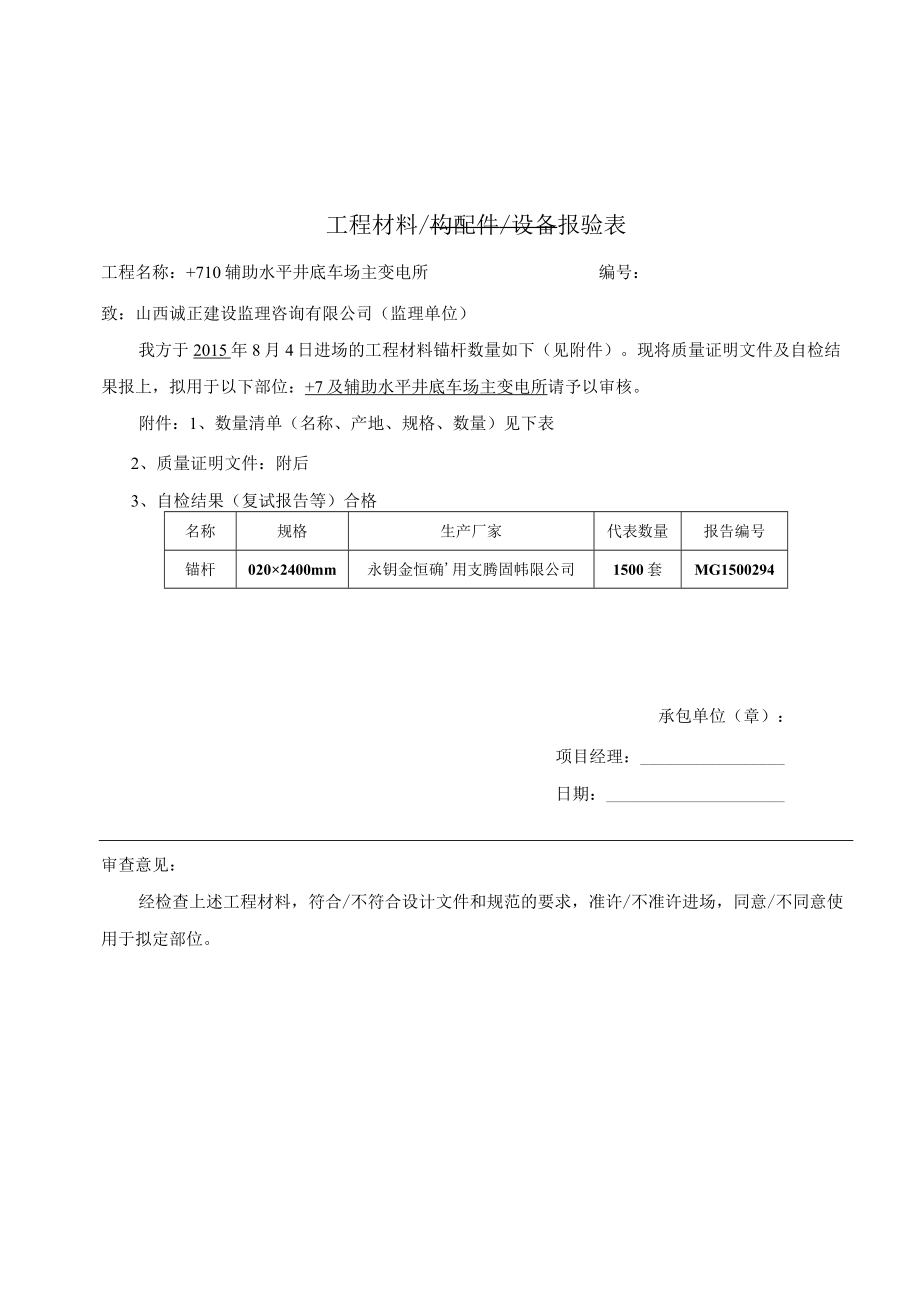 锚杆报审表 -+710辅助水平井底车场主变电所.docx_第1页