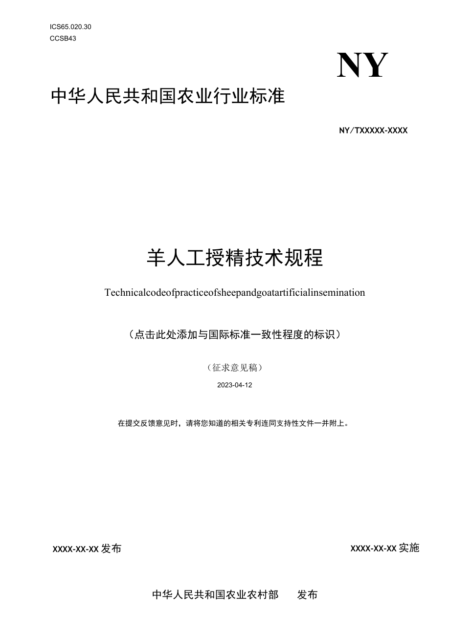 《羊人工授精技术规程》标准文本.docx_第1页