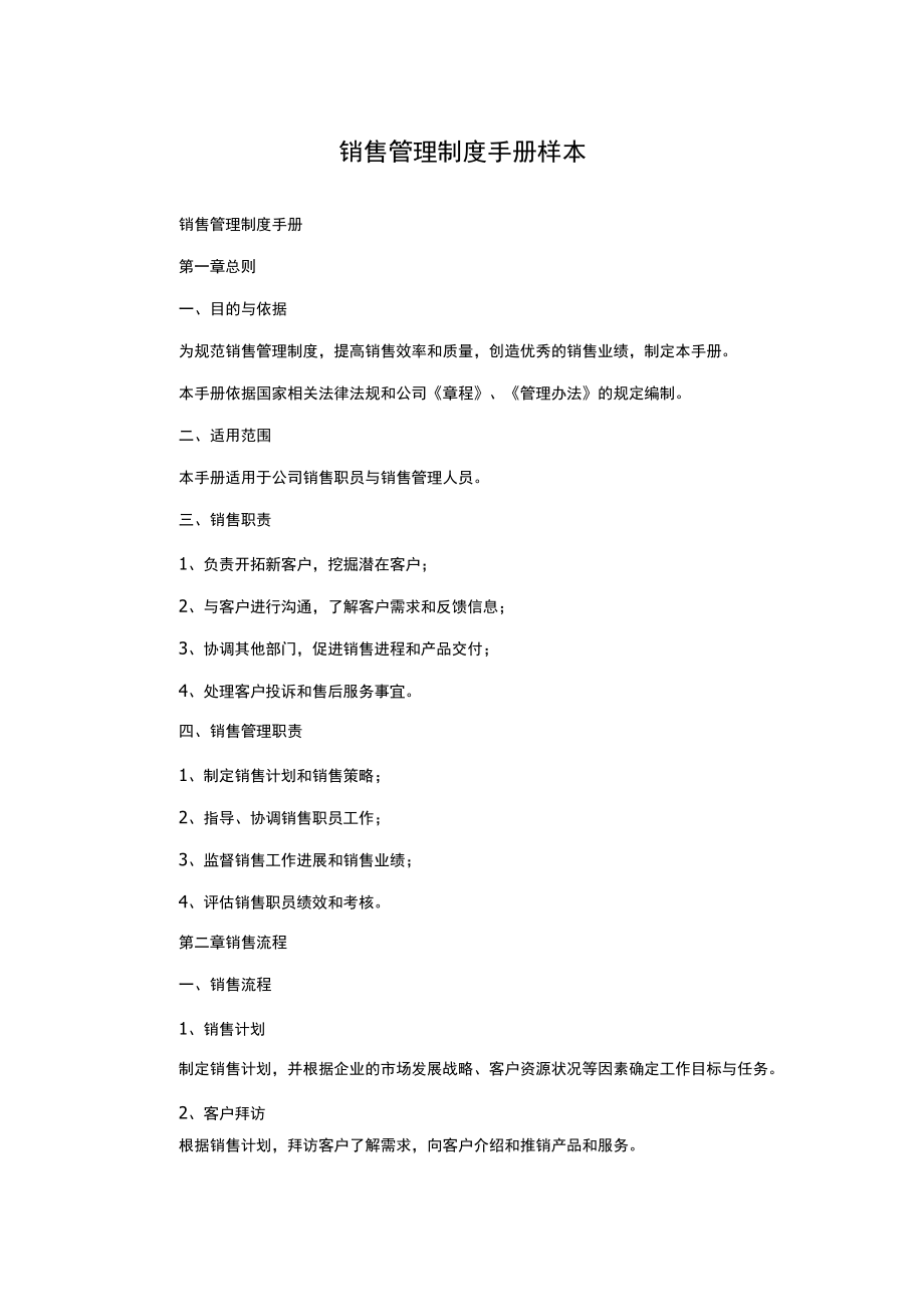 销售管理制度手册样本.docx_第1页