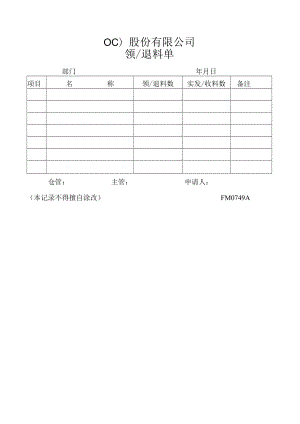 领／退料单工程文档范本.docx