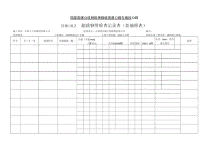 D10.18.2 超前钢管检查记录表（附表）.docx