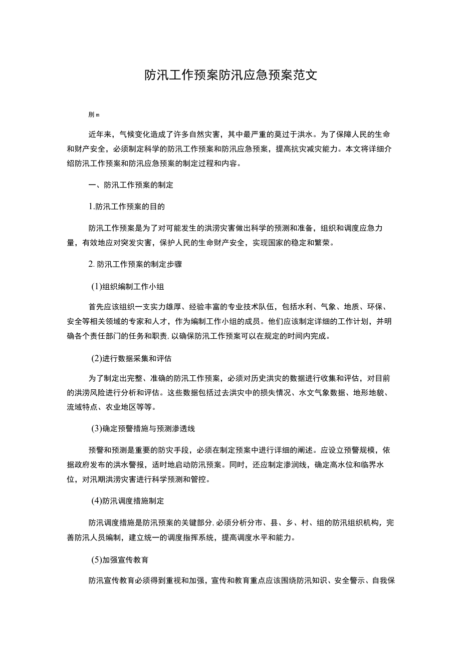 防汛工作预案防汛应急预案范文.docx_第1页