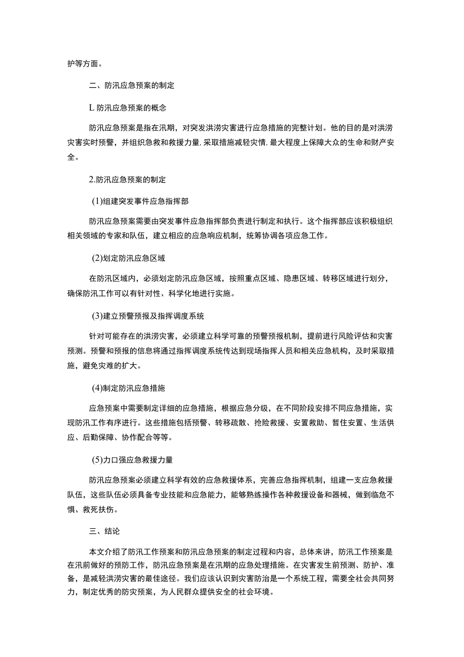 防汛工作预案防汛应急预案范文.docx_第2页