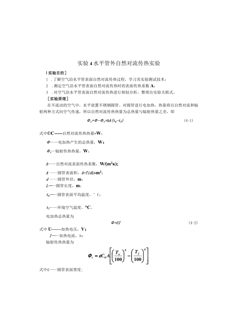 新大传热学实验指导04水平管外自然对流传热传热学实验指导0.docx_第1页