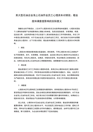 某大型石油企业海上石油作业员工心理资本对绩效、敬业度和满意度影响的实际意义.docx