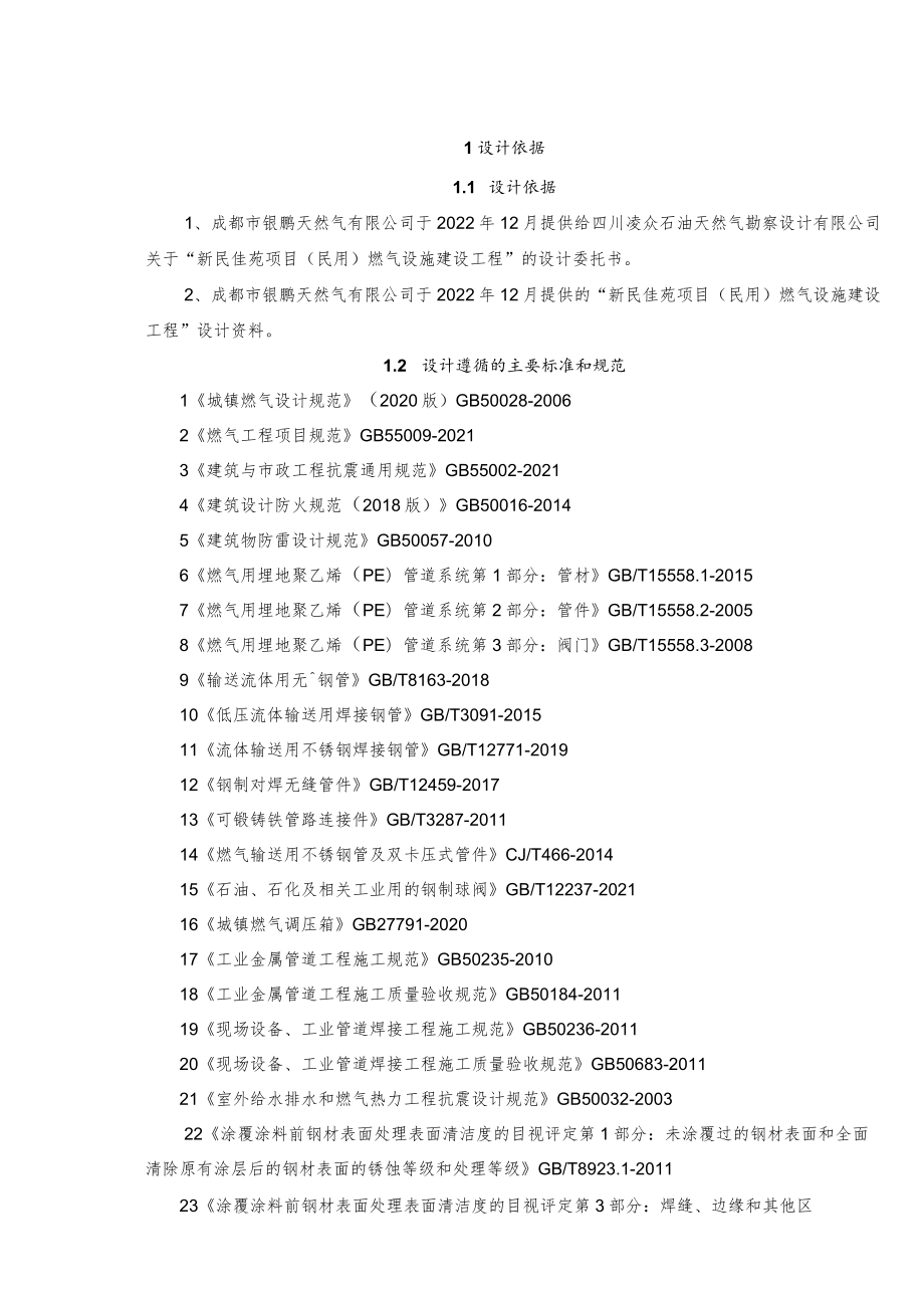 新民佳苑项目（民用）燃气设施建设工程说明书.docx_第3页