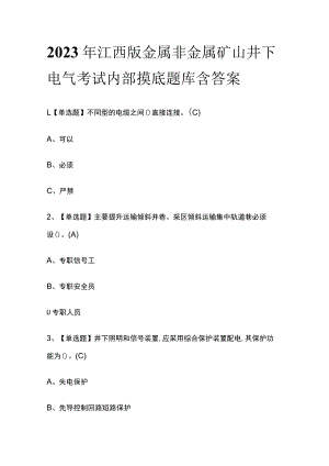 2023年江西版金属非金属矿山井下电气考试内部摸底题库含答案.docx