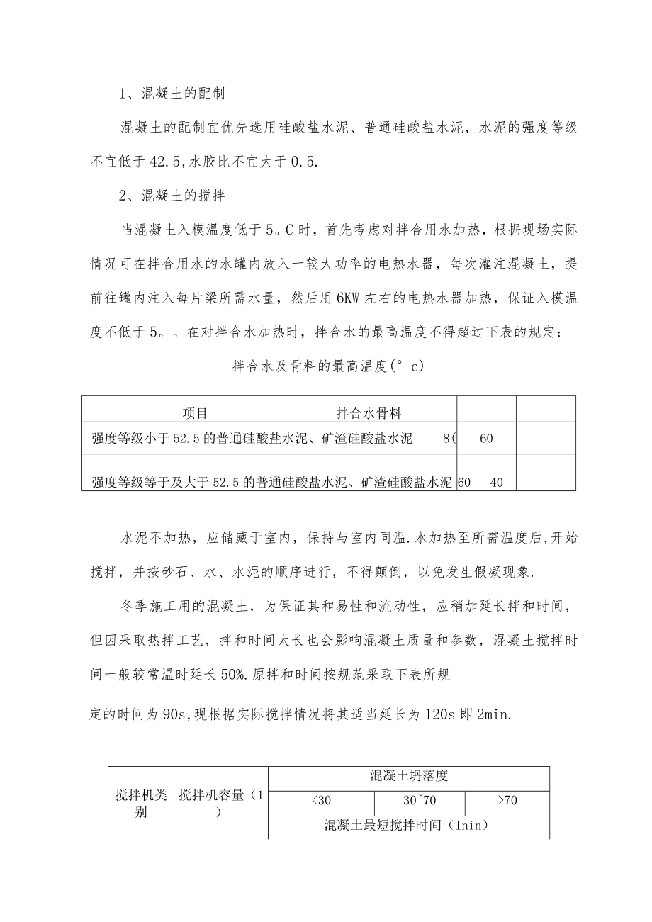 梁场冬季施工技术方案工程文档范本.docx_第2页