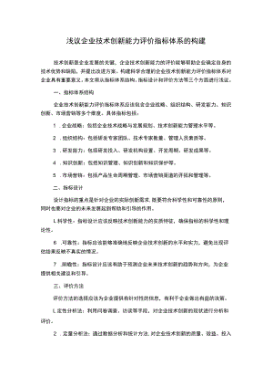 浅议企业技术创新能力评价指标体系的构建.docx