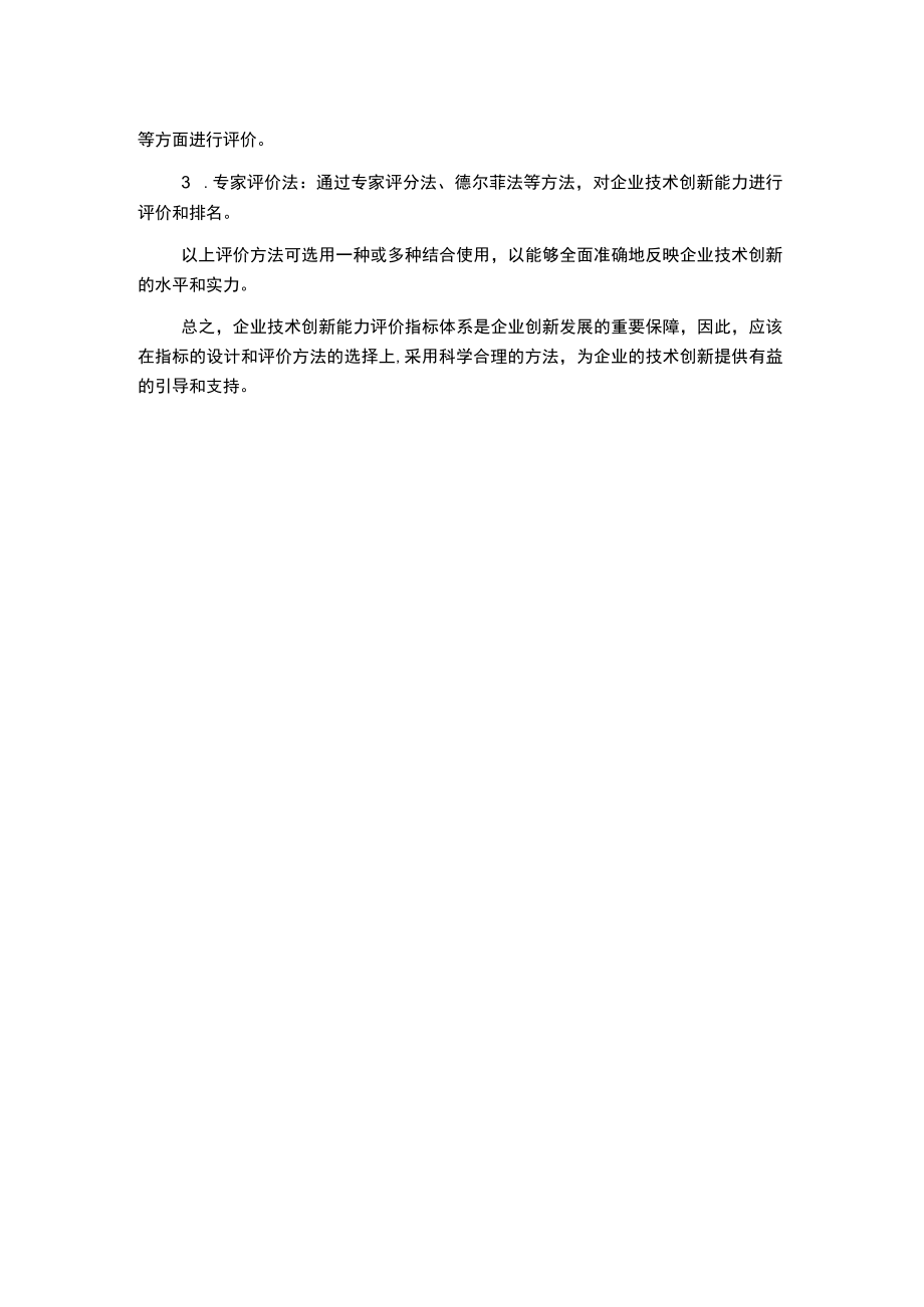 浅议企业技术创新能力评价指标体系的构建.docx_第2页