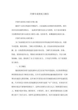 汽修专业的实习报告.docx