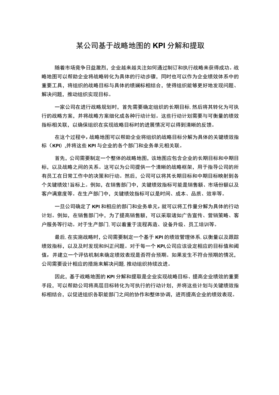 某公司基于战略地图的KPI分解和提取.docx_第1页