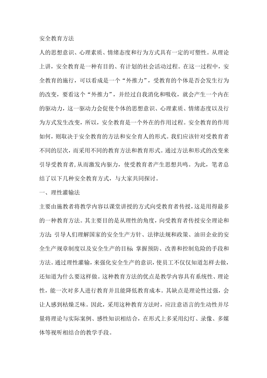 安全教育的方法.docx_第1页