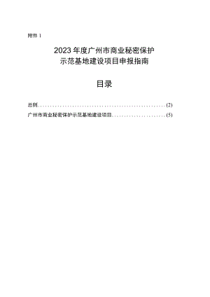 2023年度广州市商业秘密保护示范基地建设项目申报指南.docx