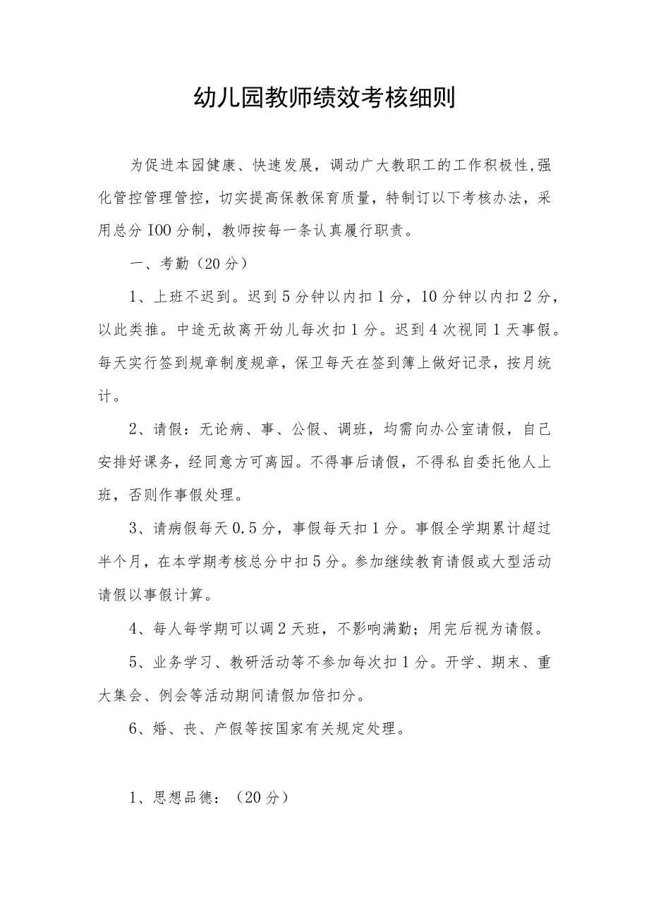 办公文档范本幼儿园绩效考核细则.docx_第1页