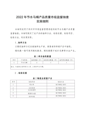 18.节水马桶产品质量郑州市监督抽查实施细则.docx