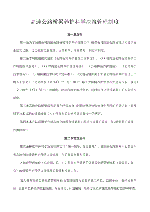 高速公路桥梁养护科学决策管理制度.docx