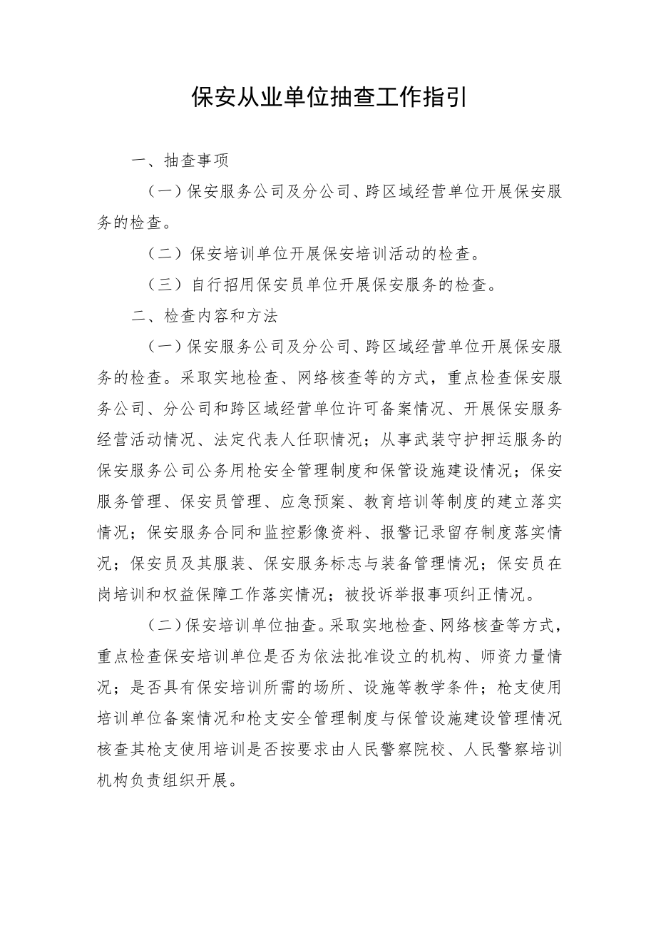 保安从业单位抽查工作指引.docx_第1页