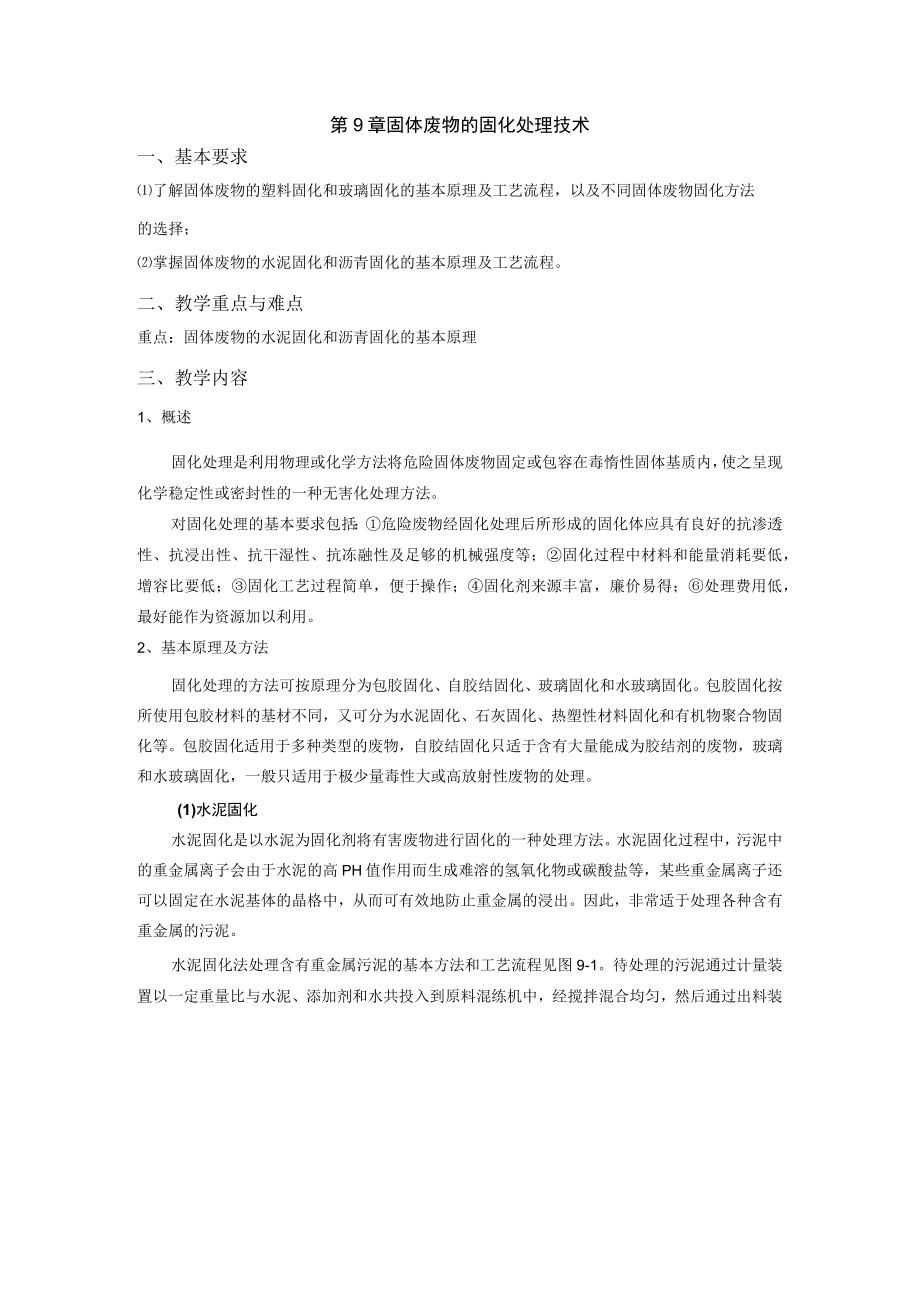 成信工固体废物处理与处置教案第9章 固体废物的固化处理技术.docx_第1页